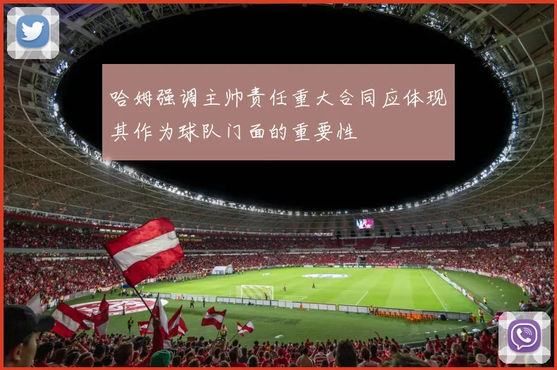 哈姆强调主帅责任重大合同应体现其作为球队门面的重要性