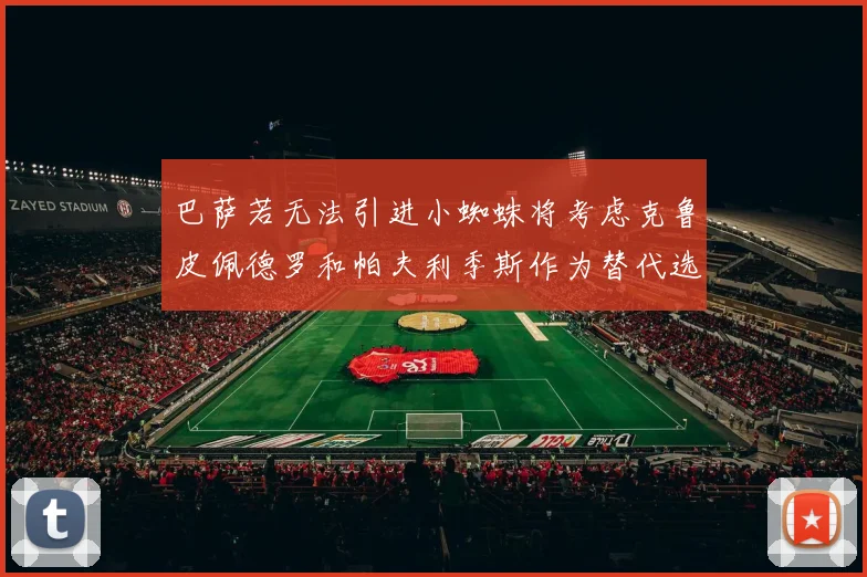 巴萨若无法引进小蜘蛛将考虑克鲁皮佩德罗和帕夫利季斯作为替代选项