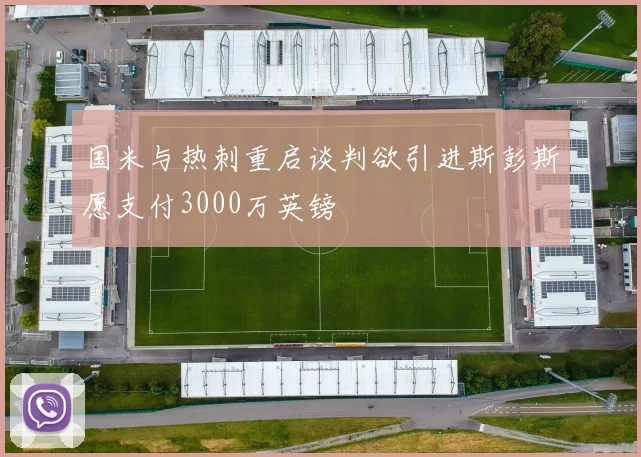 国米与热刺重启谈判欲引进斯彭斯愿支付3000万英镑